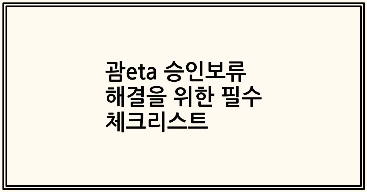 괌eta 승인보류 해결을 위한 필수 체크리스트