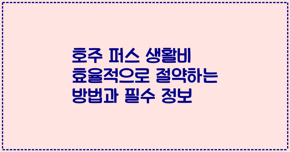 호주 퍼스 생활비 효율적으로 절약하는 방법과 필수 정보