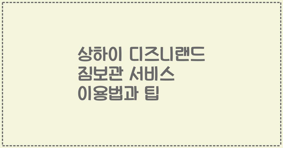 상하이 디즈니랜드 짐보관 서비스 이용법과 팁