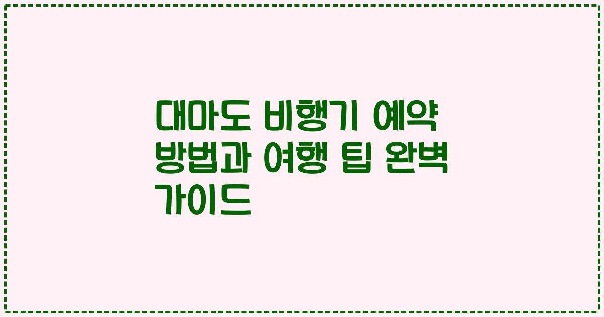대마도 비행기 예약 방법과 여행 팁 완벽 가이드