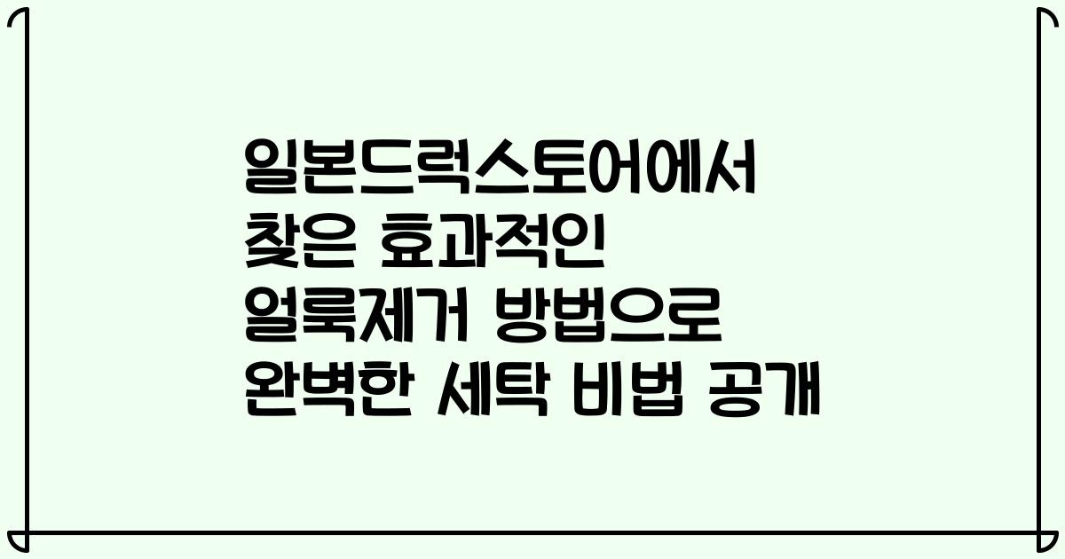일본드럭스토어에서 찾은 효과적인 얼룩제거 방법으로 완벽한 세탁 비법 공개