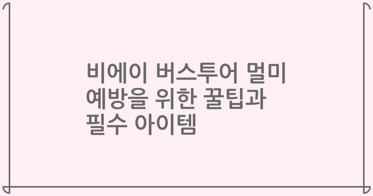 비에이 버스투어 멀미 예방을 위한 꿀팁과 필수 아이템