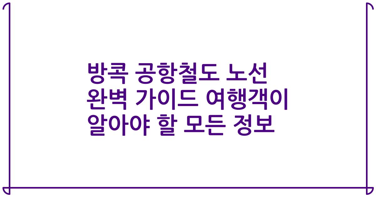 방콕 공항철도 노선 완벽 가이드 여행객이 알아야 할 모든 정보