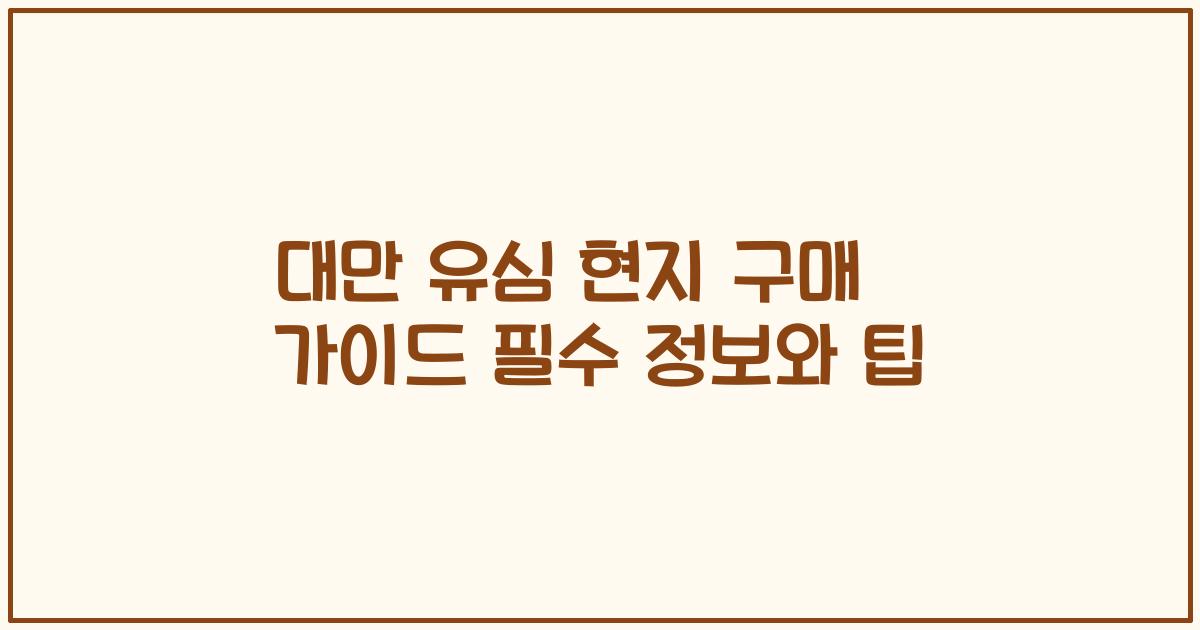 대만 유심 현지 구매 가이드 필수 정보와 팁