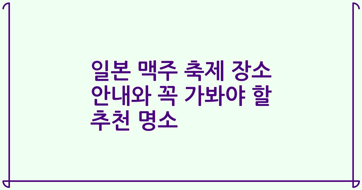 일본 맥주 축제 장소 안내와 꼭 가봐야 할 추천 명소