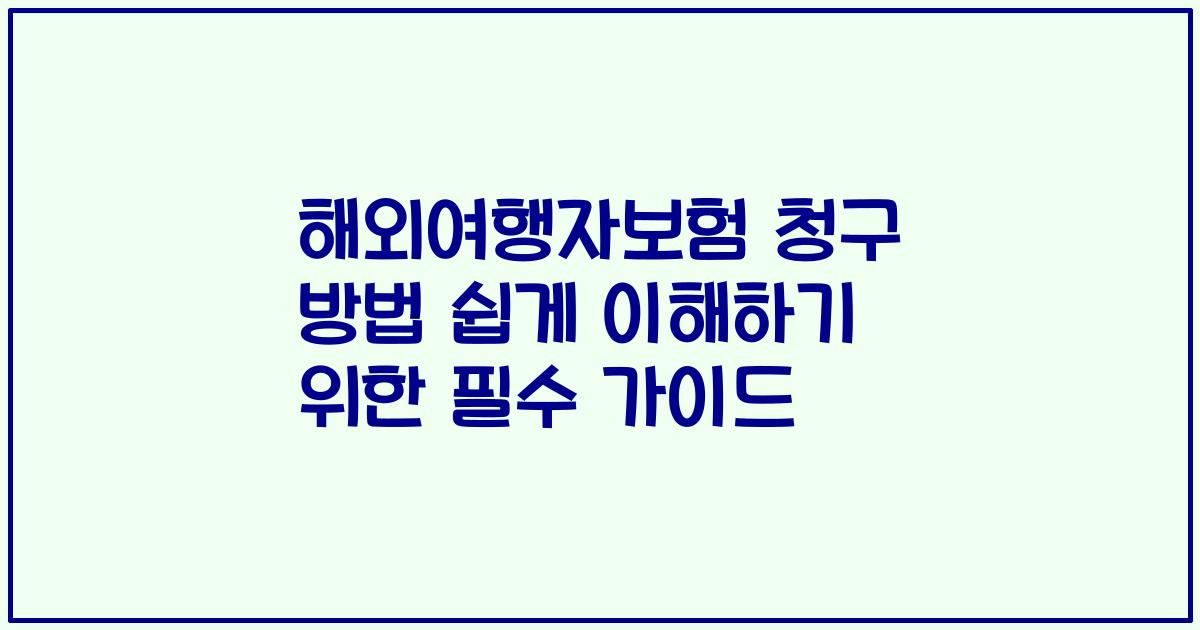 해외여행자보험 청구 방법 쉽게 이해하기 위한 필수 가이드