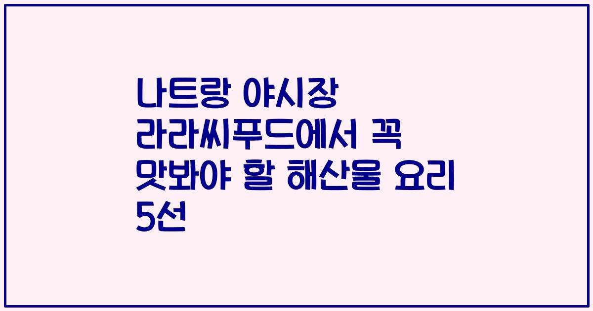 나트랑 야시장 라라씨푸드에서 꼭 맛봐야 할 해산물 요리 5선