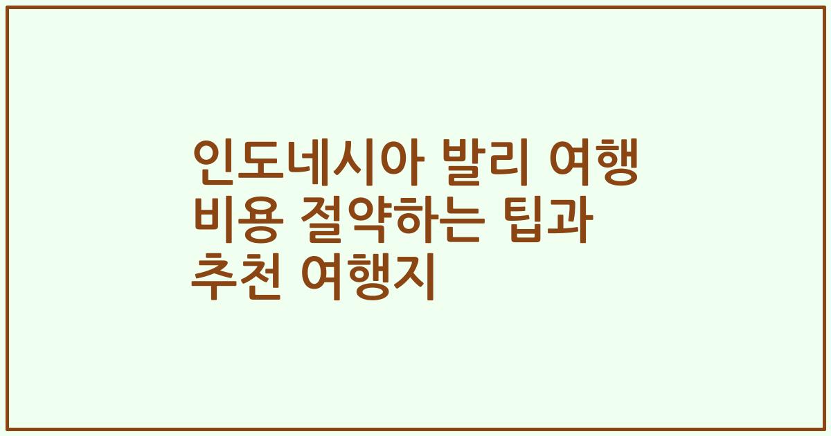 인도네시아 발리 여행 비용 절약하는 팁과 추천 여행지