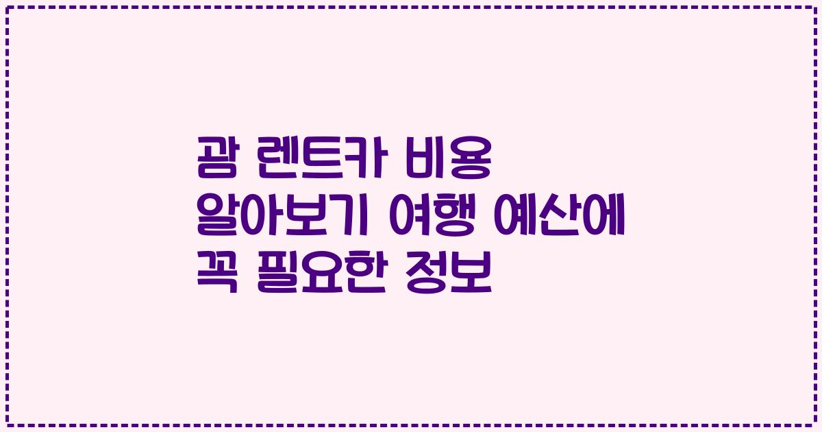 괌 렌트카 비용 알아보기 여행 예산에 꼭 필요한 정보