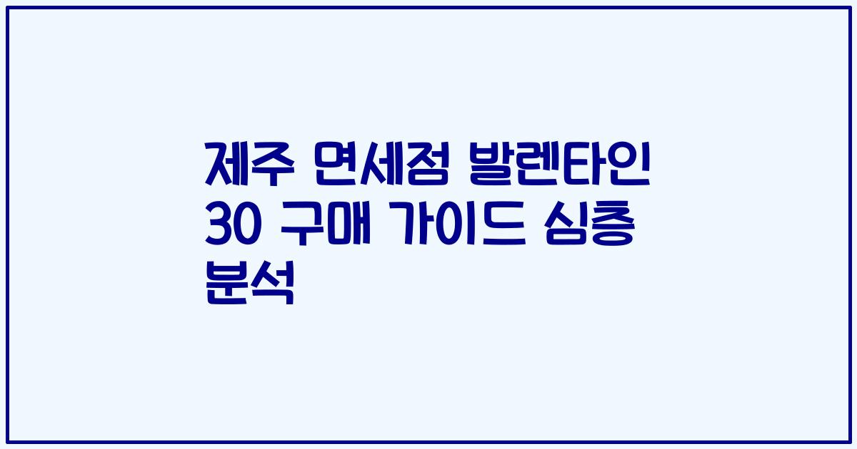 제주 면세점 발렌타인 30 구매 가이드 심층 분석