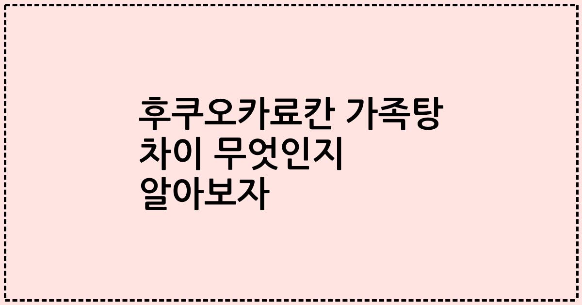 후쿠오카료칸 가족탕 차이 무엇인지 알아보자