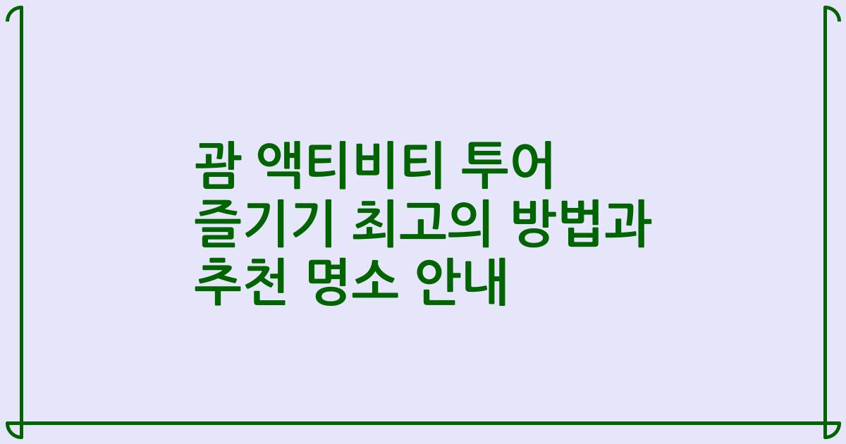 괌 액티비티 투어 즐기기 최고의 방법과 추천 명소 안내