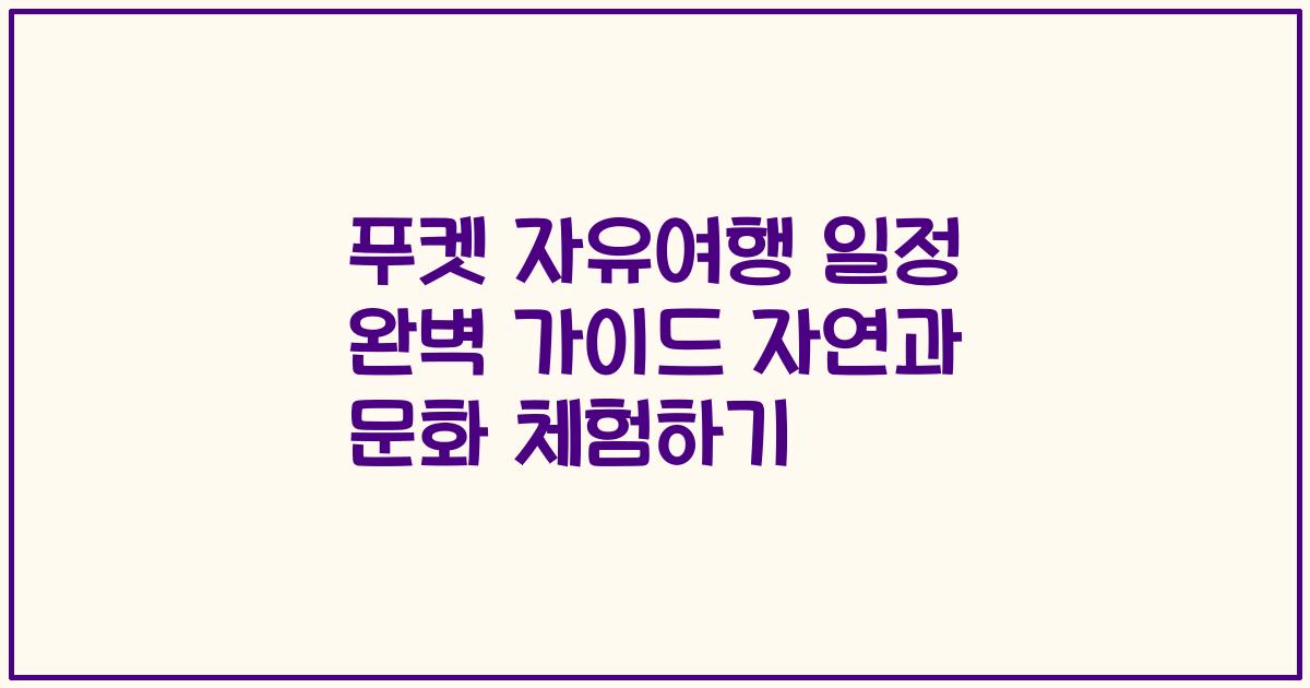 푸켓 자유여행 일정 완벽 가이드 자연과 문화 체험하기