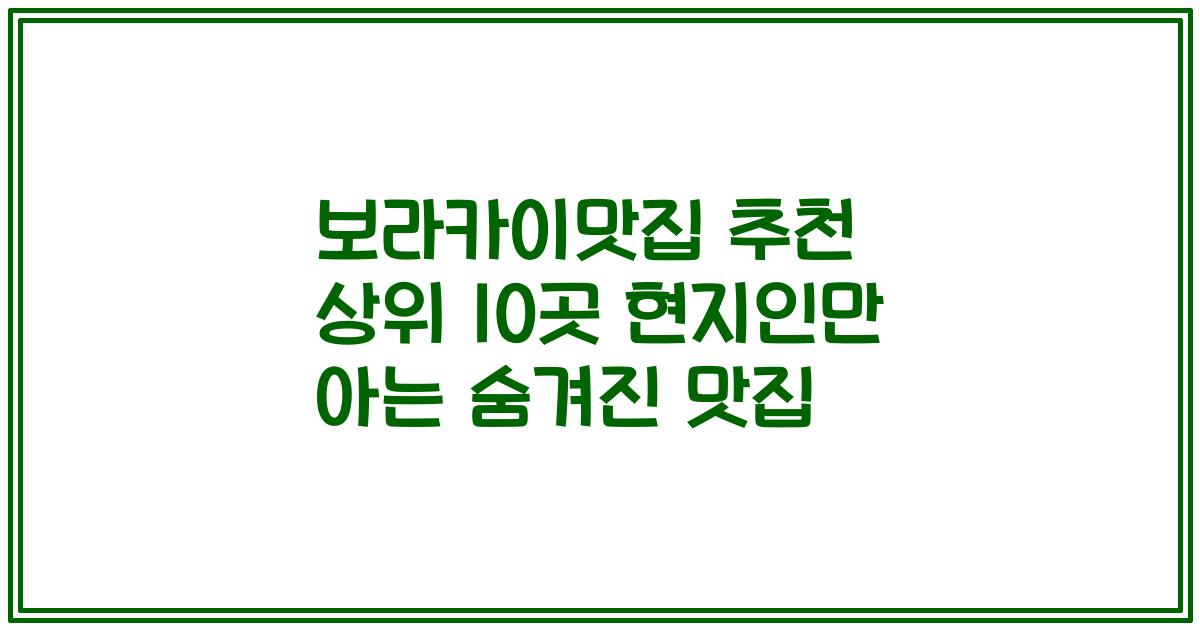 보라카이맛집 추천 상위 10곳 현지인만 아는 숨겨진 맛집