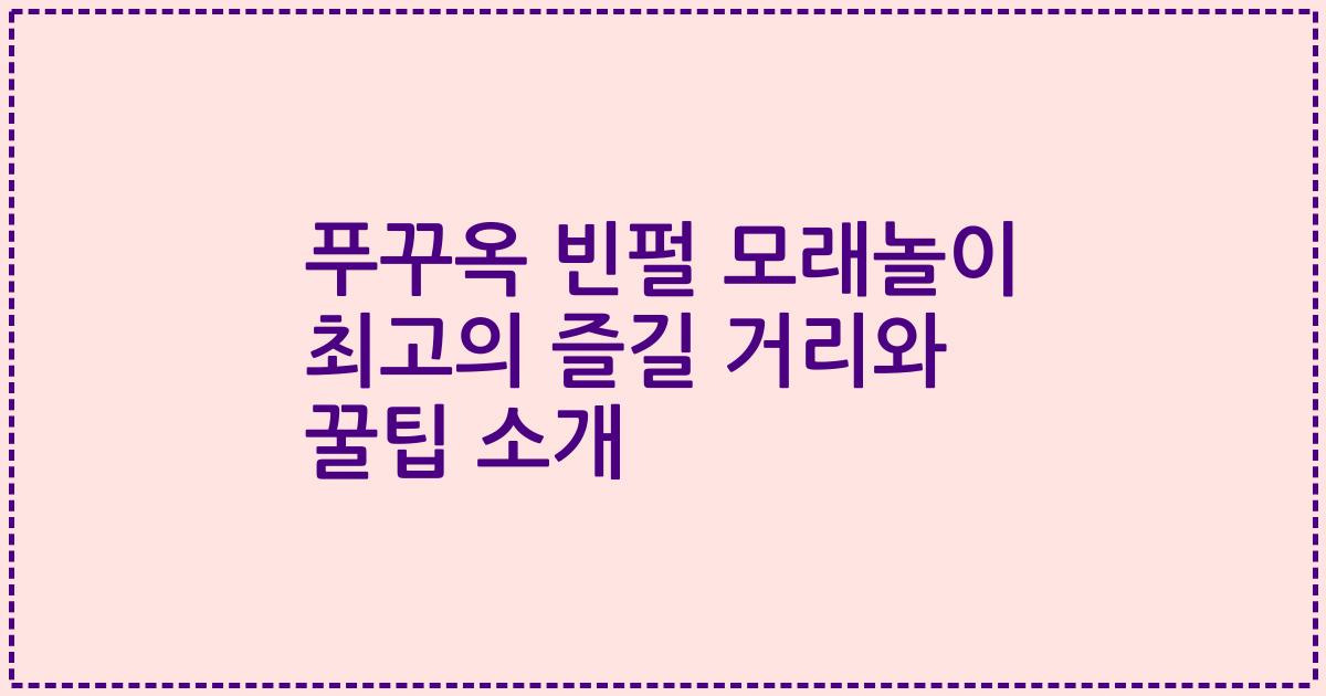 푸꾸옥 빈펄 모래놀이 최고의 즐길 거리와 꿀팁 소개