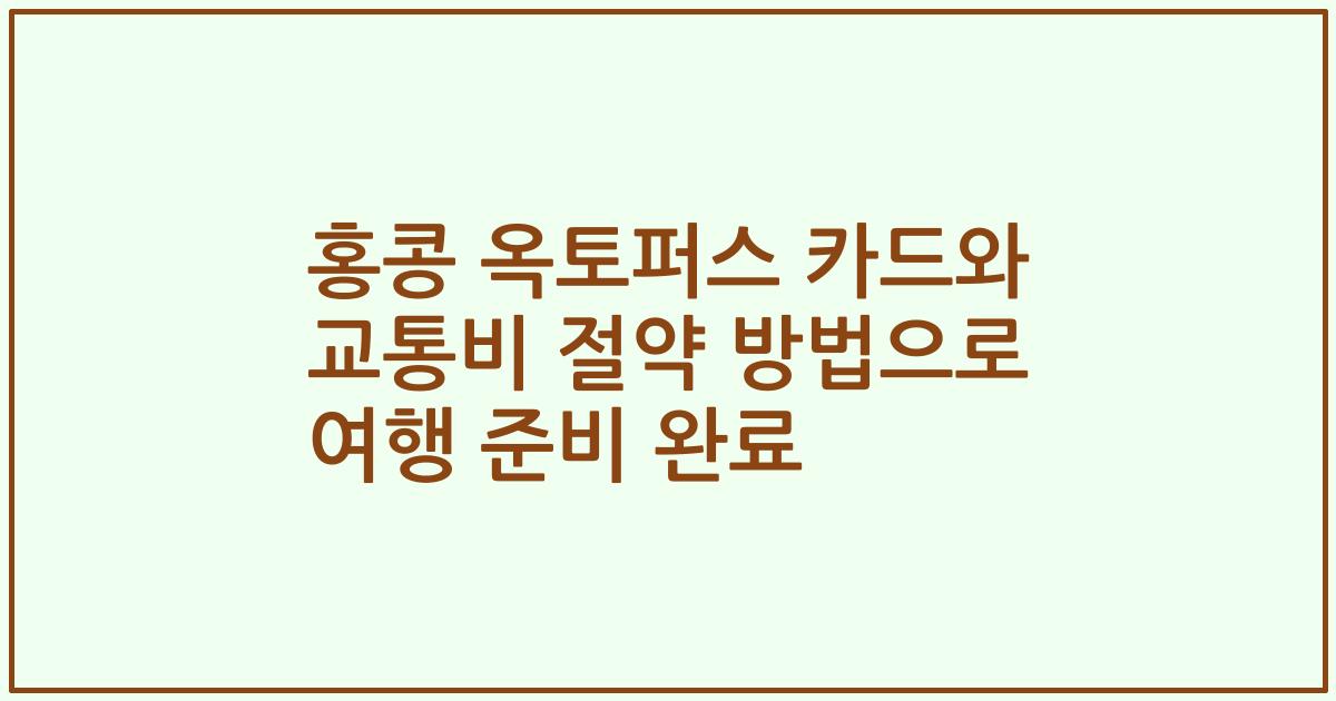 홍콩 옥토퍼스 카드와 교통비 절약 방법으로 여행 준비 완료