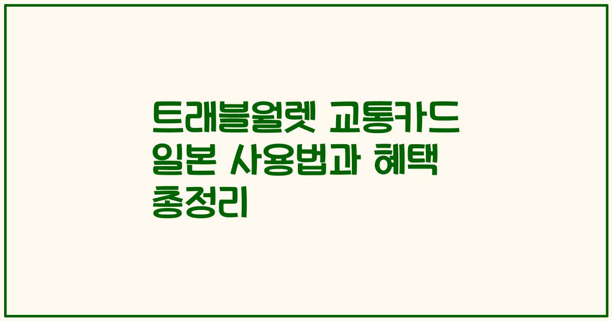 트래블월렛 교통카드 일본 사용법과 혜택 총정리