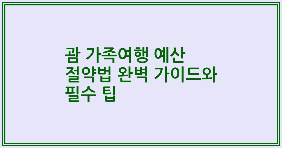 괌 가족여행 예산 절약법 완벽 가이드와 필수 팁