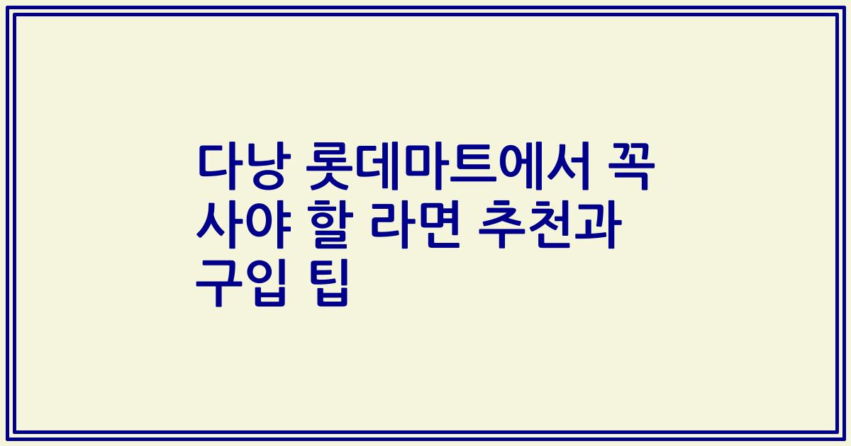 다낭 롯데마트에서 꼭 사야 할 라면 추천과 구입 팁