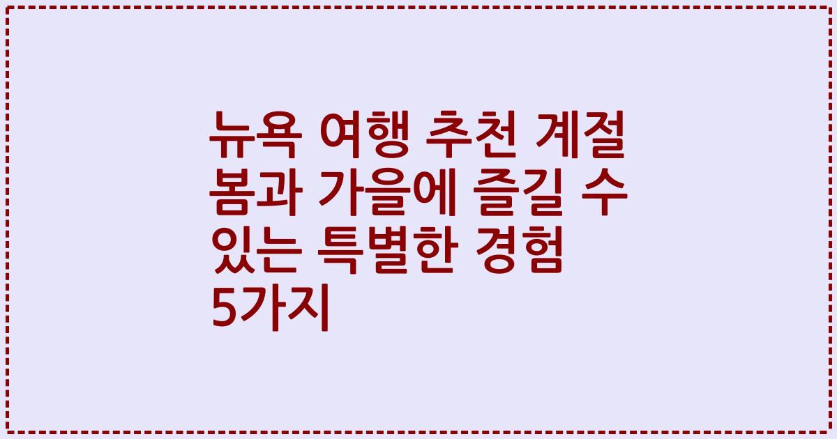 뉴욕 여행 추천 계절 봄과 가을에 즐길 수 있는 특별한 경험 5가지