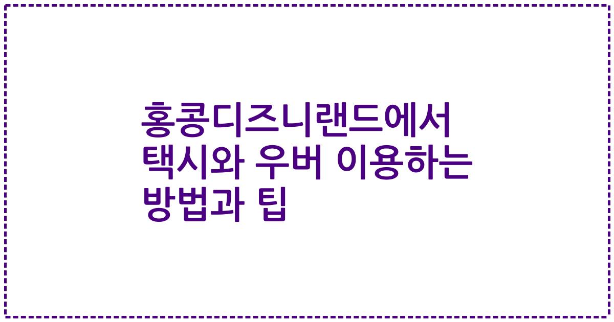 홍콩디즈니랜드에서 택시와 우버 이용하는 방법과 팁