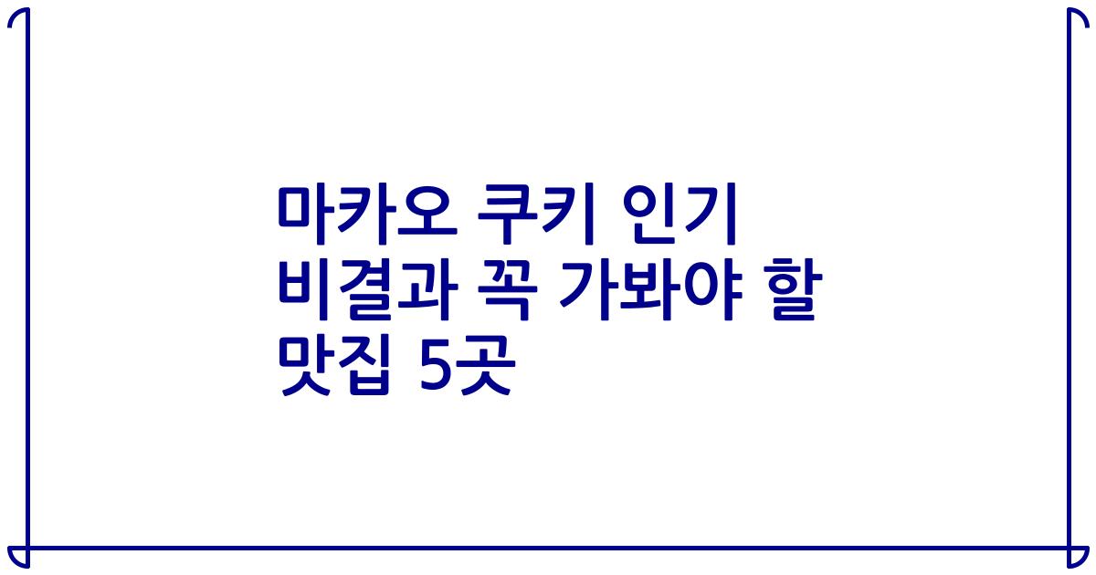 마카오 쿠키 인기 비결과 꼭 가봐야 할 맛집 5곳