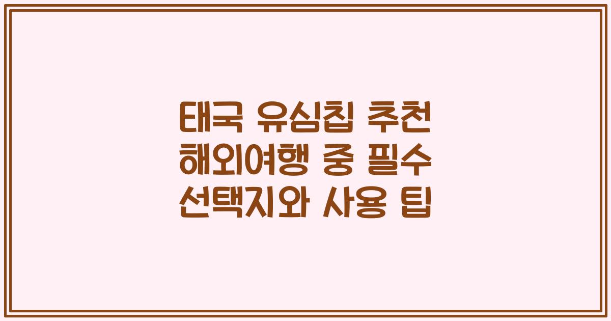 태국 유심칩 추천 해외여행 중 필수 선택지와 사용 팁