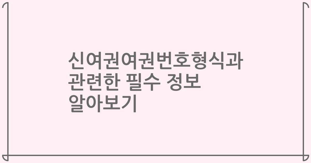 신여권여권번호형식과 관련한 필수 정보 알아보기