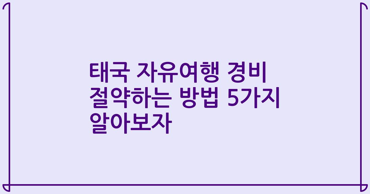 태국 자유여행 경비 절약하는 방법 5가지 알아보자